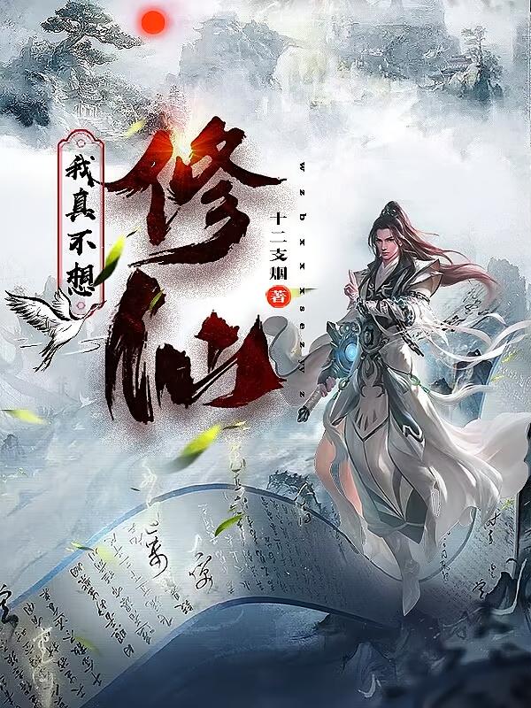 我真不想修仙