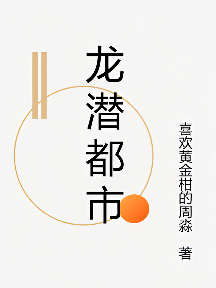 龙潜都市！