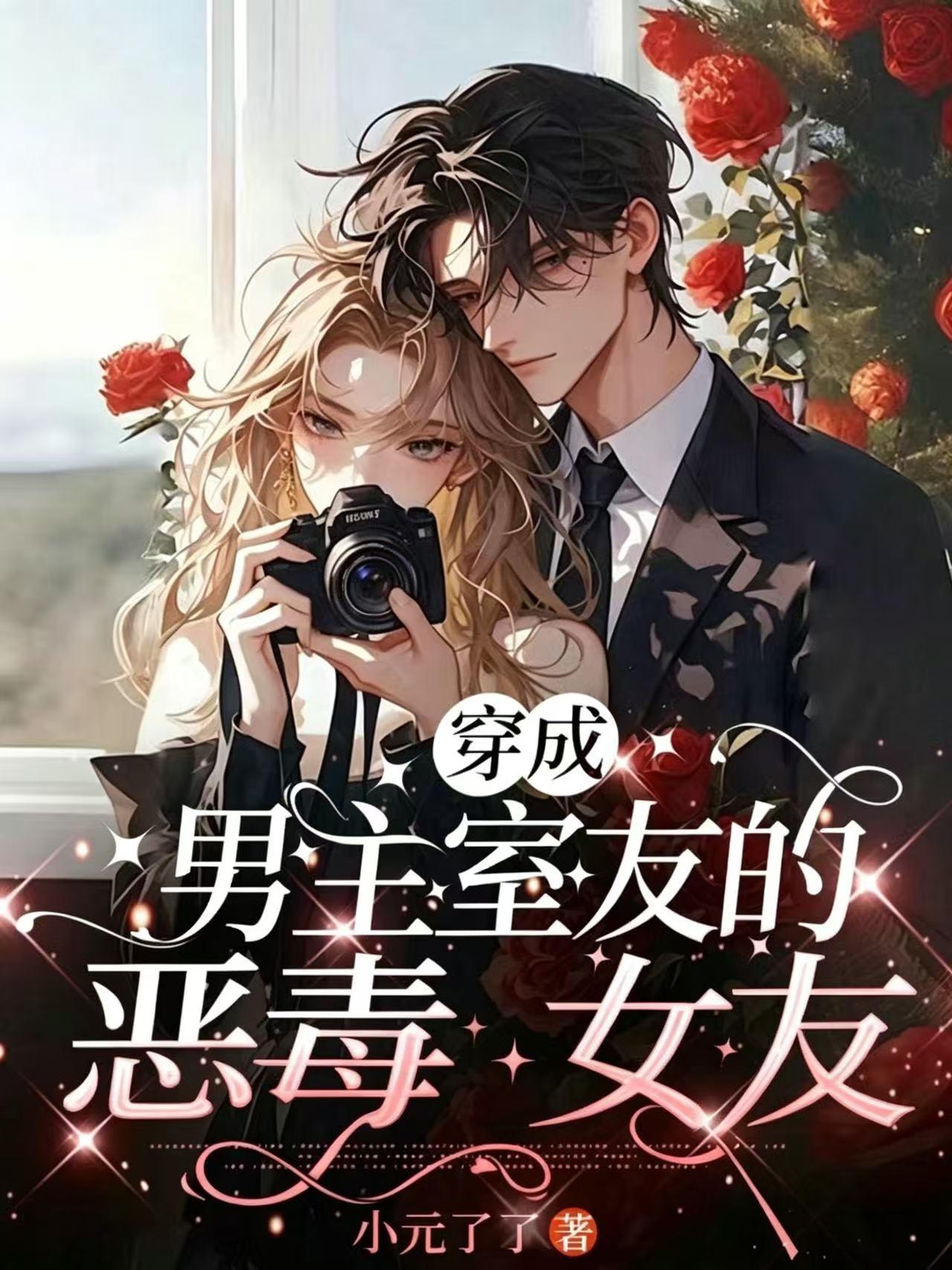 穿成男主室友的恶毒女友