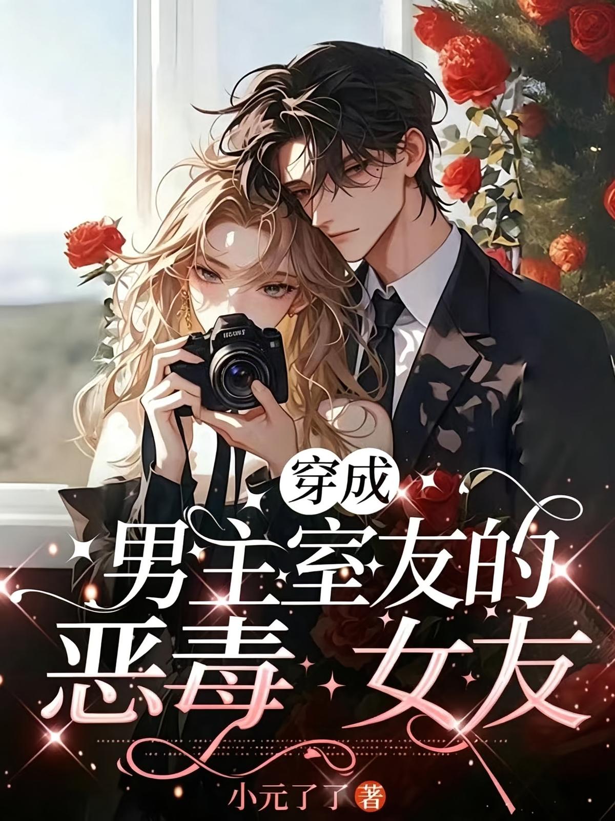穿成男主室友的恶毒女友
