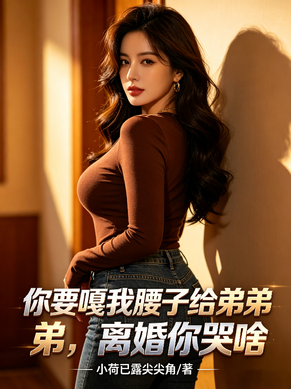 你要嘎我腰子给弟弟，离婚你哭啥