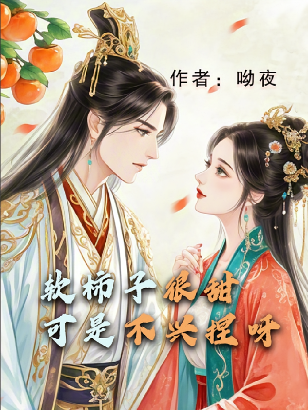 软柿子很甜可是不兴捏呀