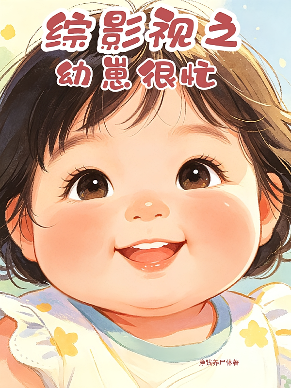 综影视之幼崽很忙