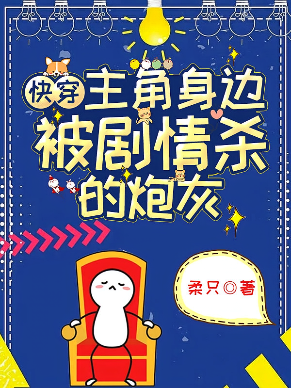 快穿：主角身边被剧情杀的炮灰