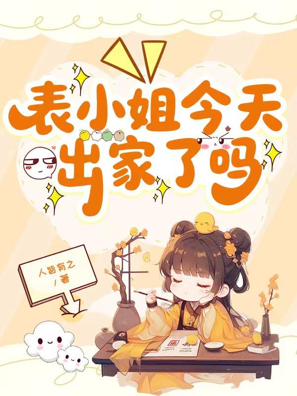表小姐今天出家了吗