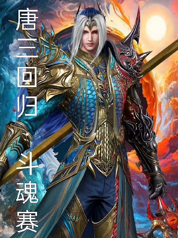 斗罗大陆之唐三回归