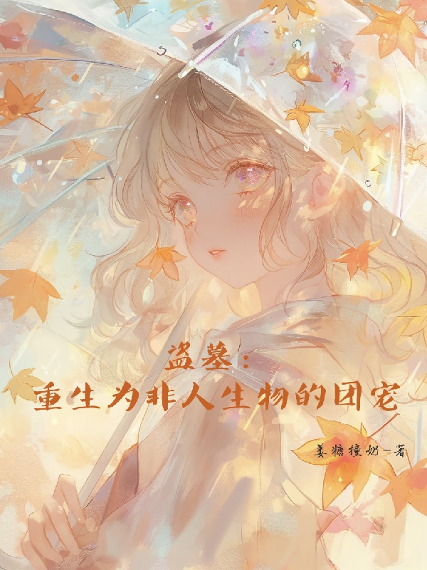 盗墓：重生为墓里生物的团宠