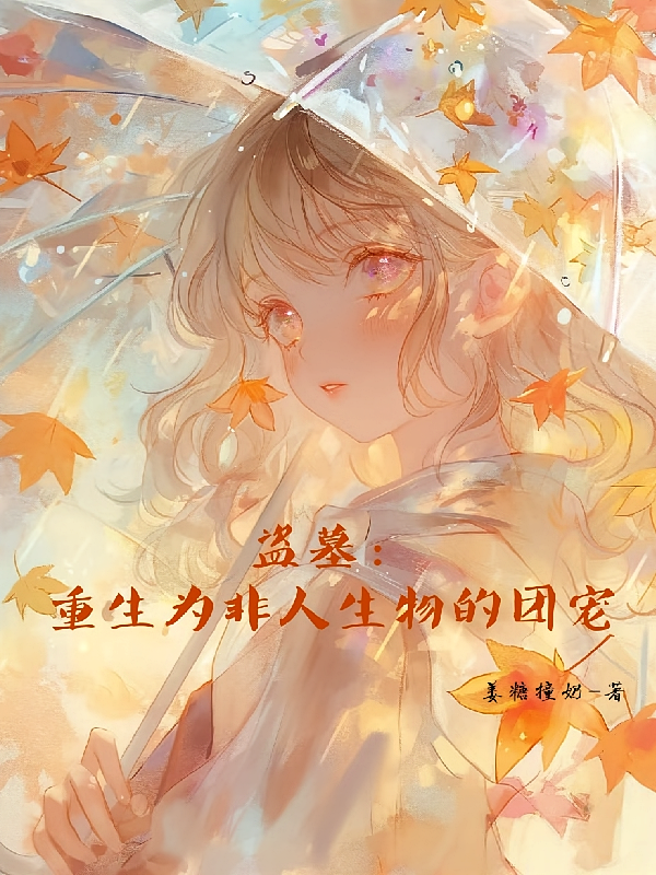 盗墓：重生为墓里生物的团宠