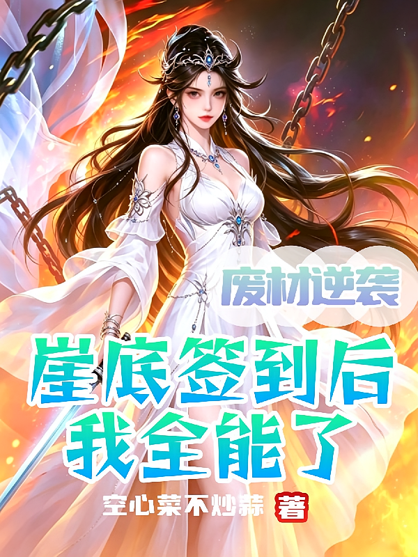 废材逆袭：崖底签到后，我全能了