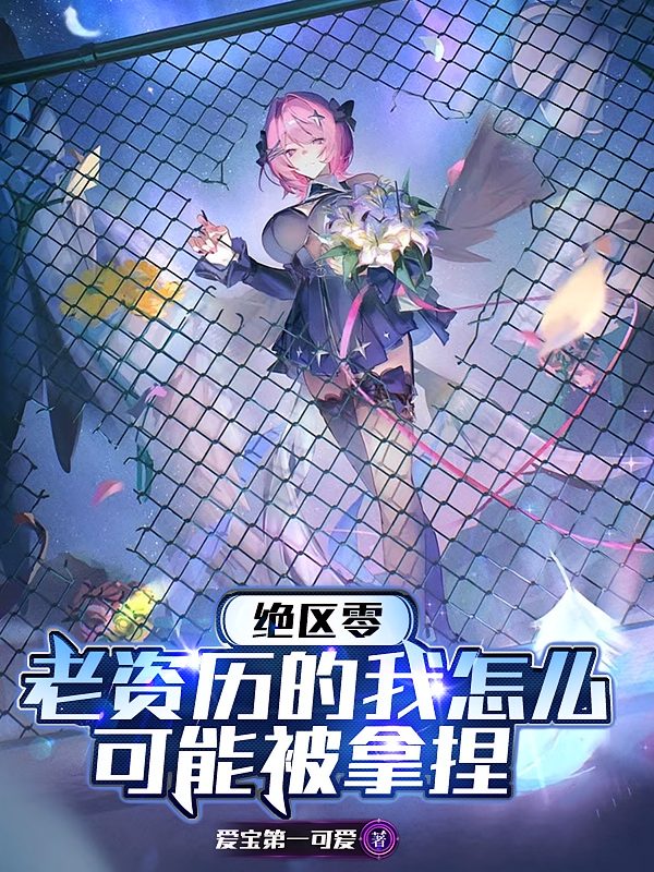 绝区零：老资历的我怎么会被拿捏