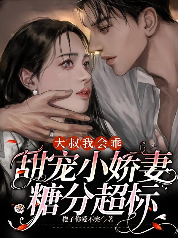 大叔我会乖，甜宠小娇妻糖分超标