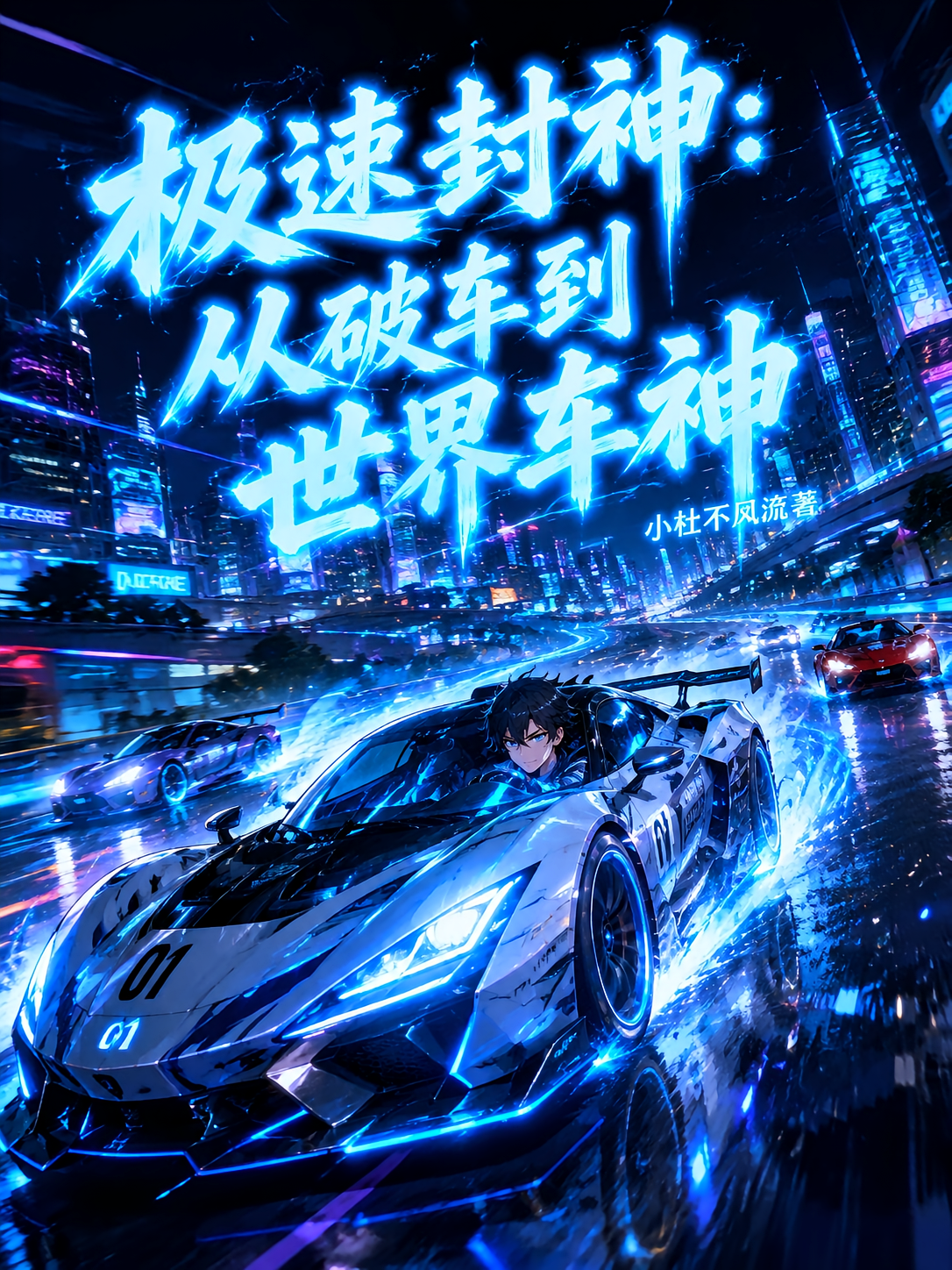 极速封神：从破车到世界车神