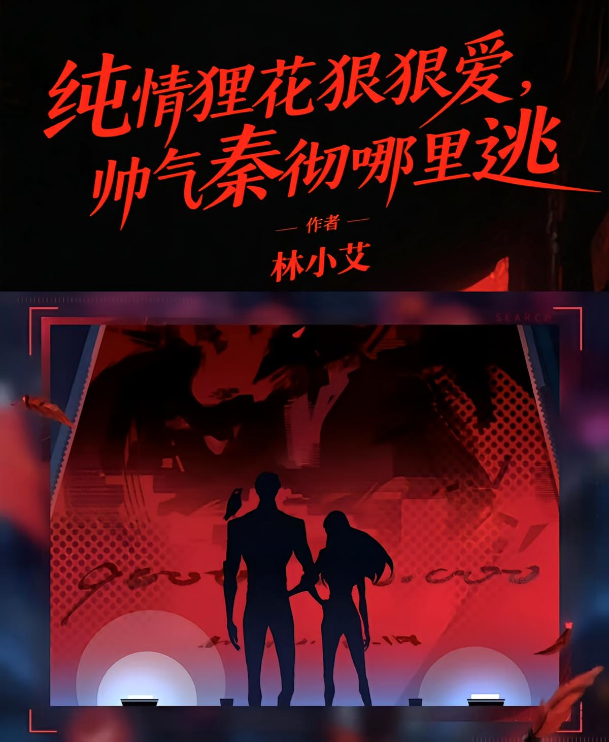 纯情狸花狠狠爱，帅气秦彻哪里逃
