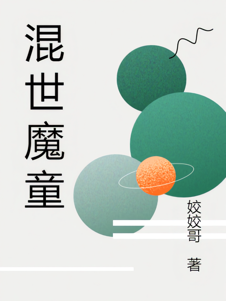混世魔童