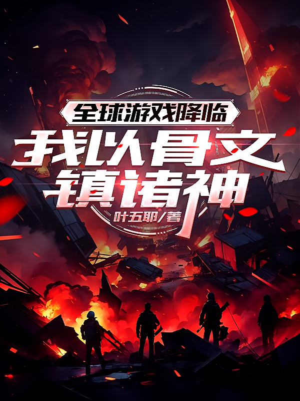 全球游戏降临：我以骨文镇诸神