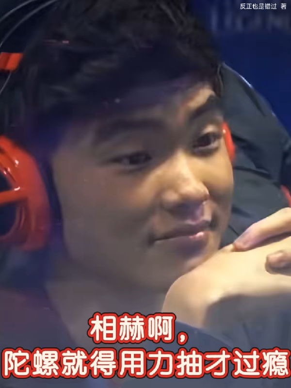 相赫啊，陀螺就得用力抽才过瘾
