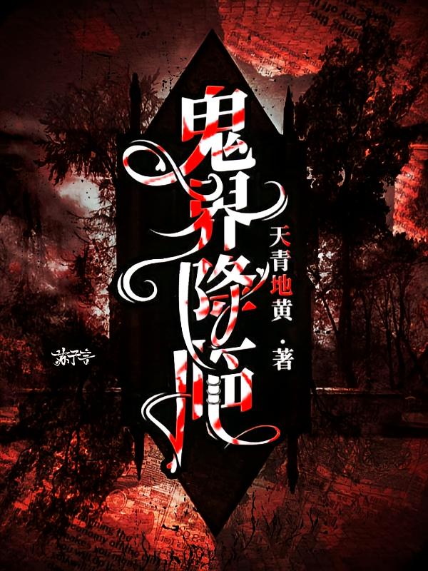 鬼界降临
