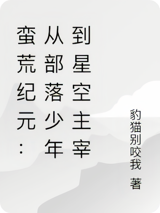 蛮荒纪元：从部落少年到星空主宰