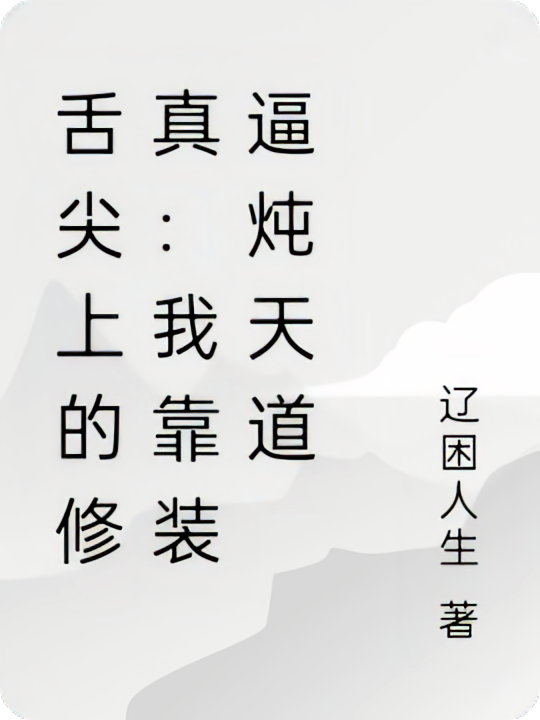 舌尖上的修真：我靠装逼炖天道