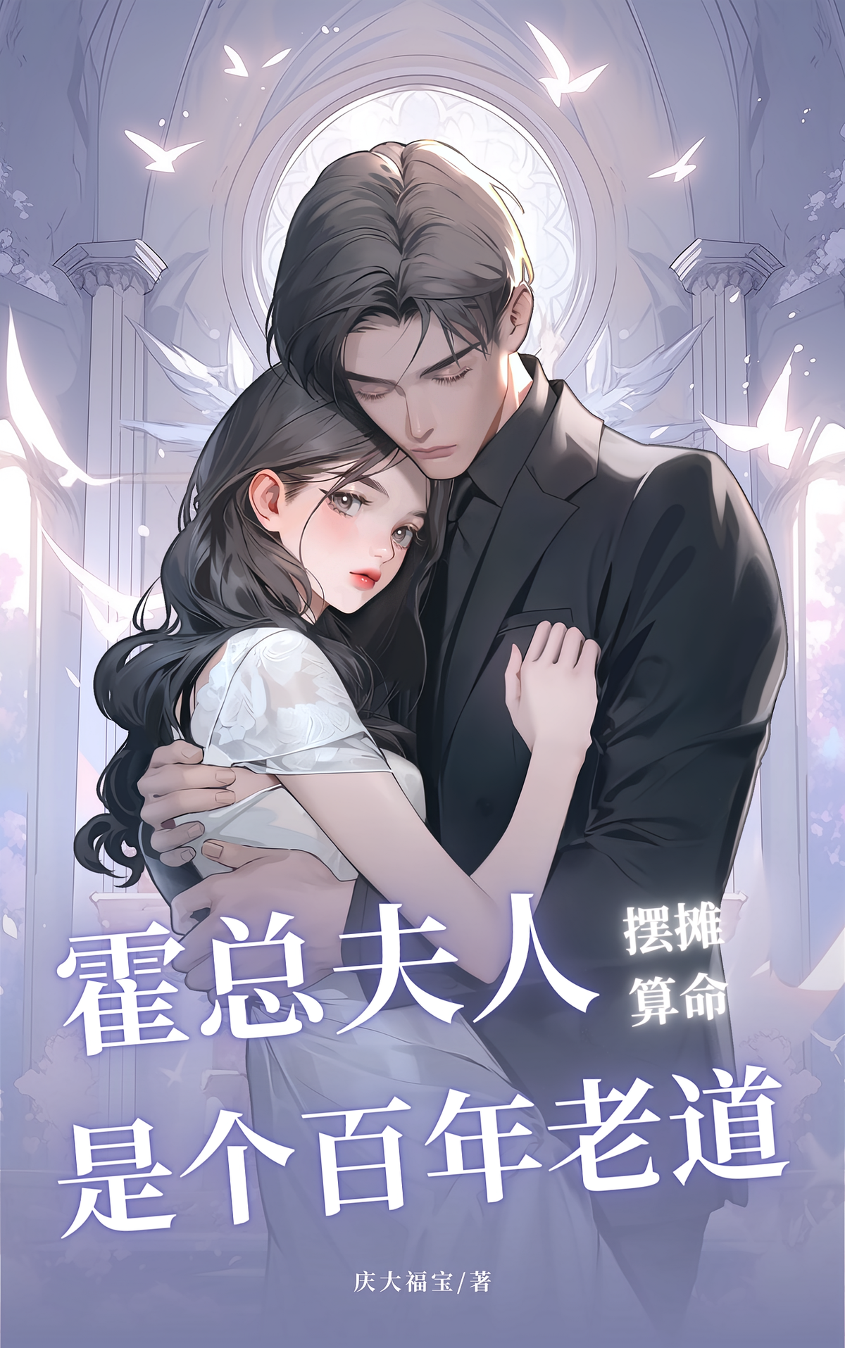 摆摊算命：霍总夫人是个百年老道