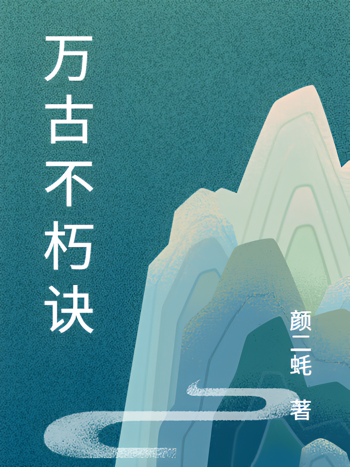 万古不朽诀