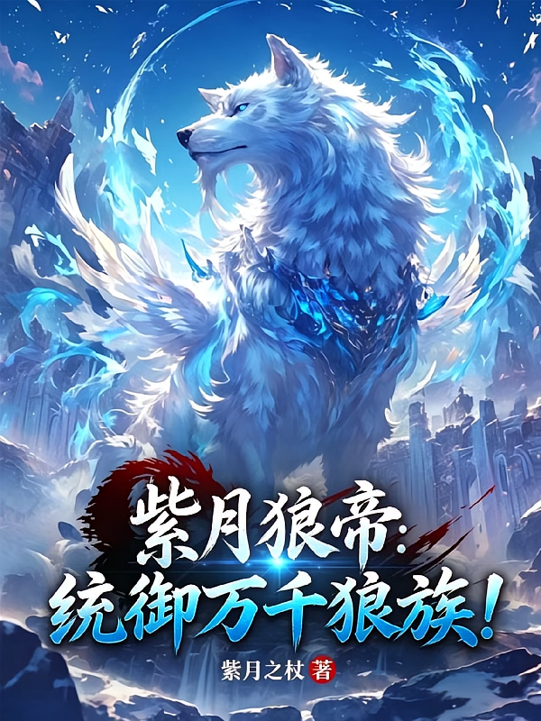 紫月狼帝：统御万千狼族！