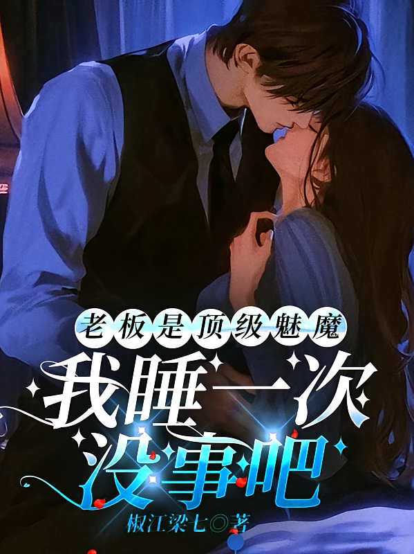 老板是顶级魅魔，我睡一次没事吧