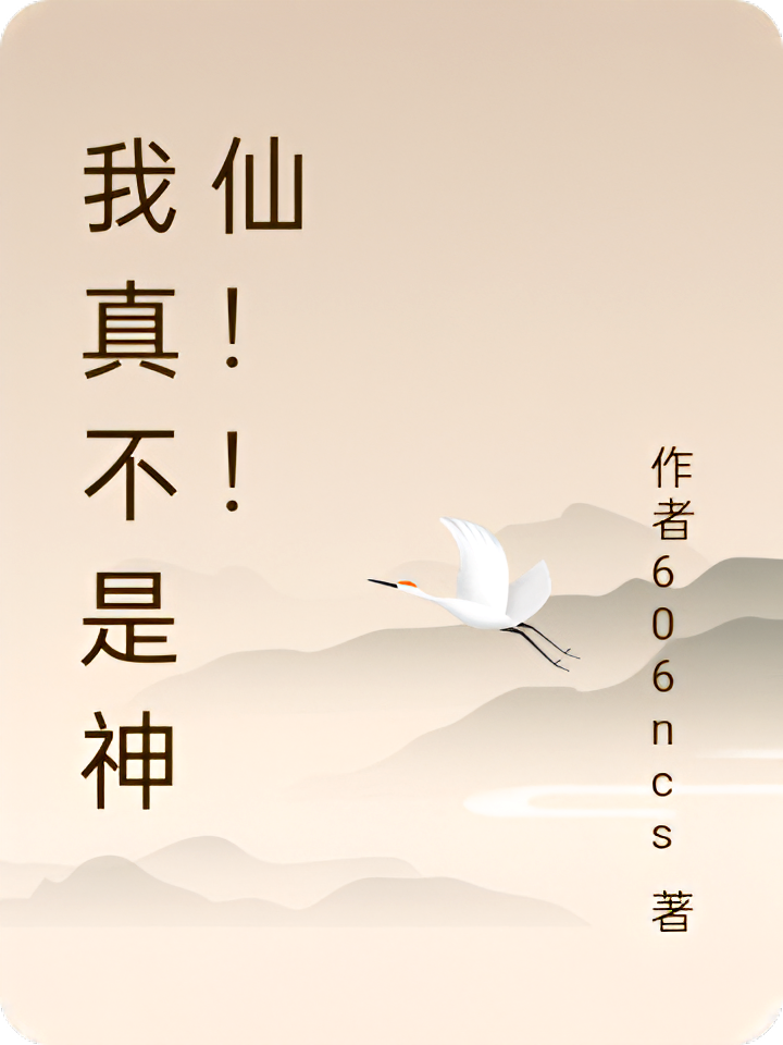 我真不是神仙！！