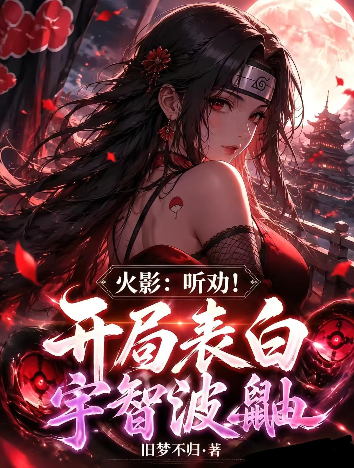 火影：听劝！开局表白宇智波鼬
