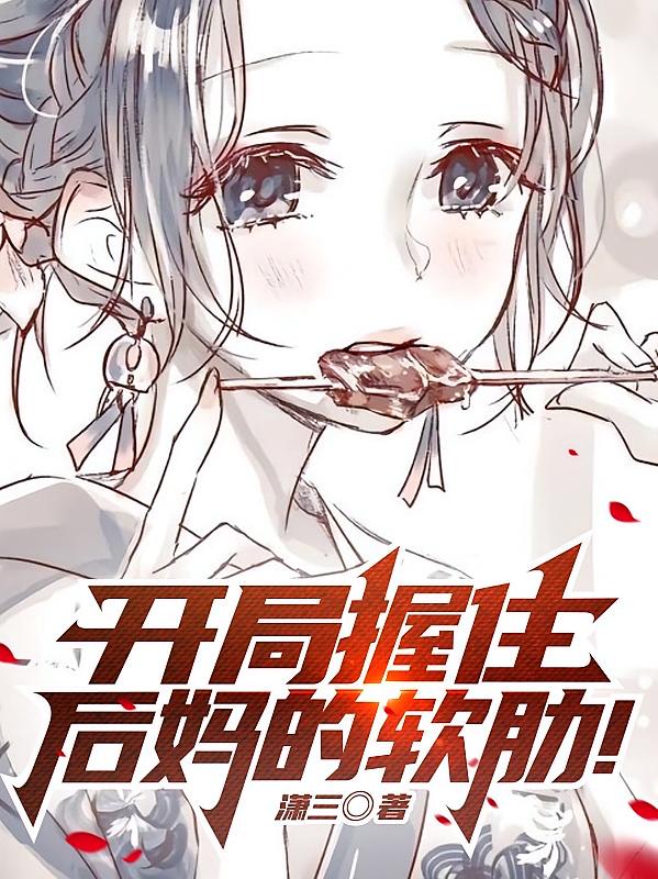 开局握住后妈的软肋！