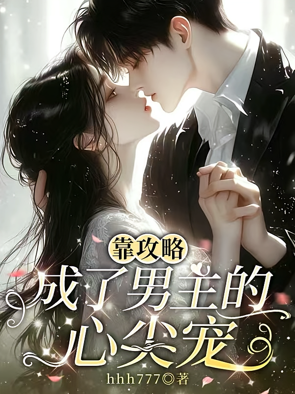 靠攻略，成了男主的心尖宠