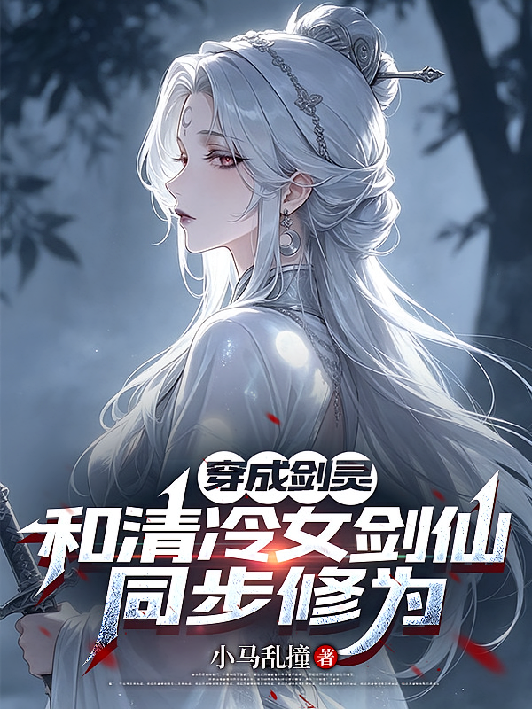 穿成剑灵，和清冷女剑仙同步修为