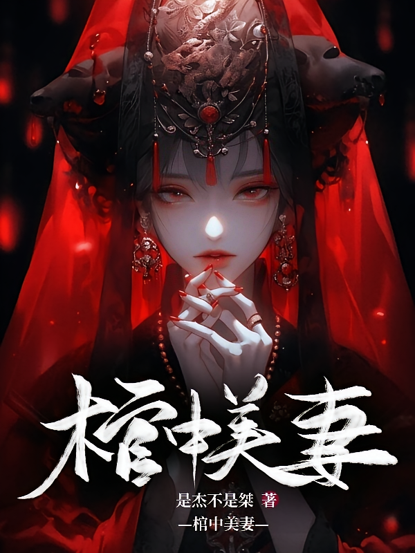 棺中美妻