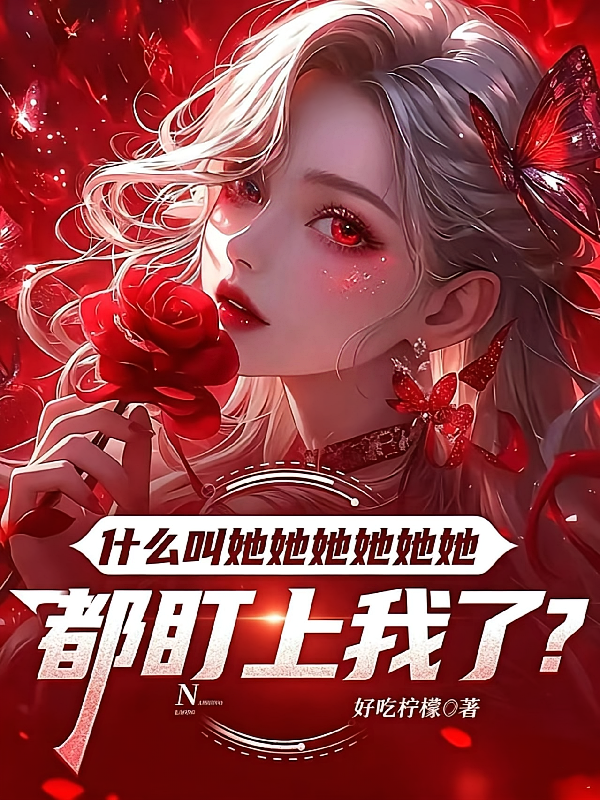 什么叫她她她她她她都盯上我了？