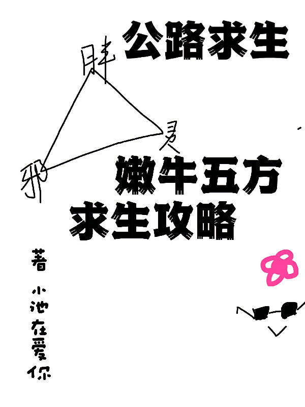 公路求生：嫩牛五方求生攻略