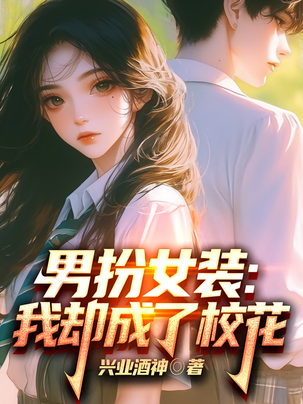 男扮女装：我却成了校花