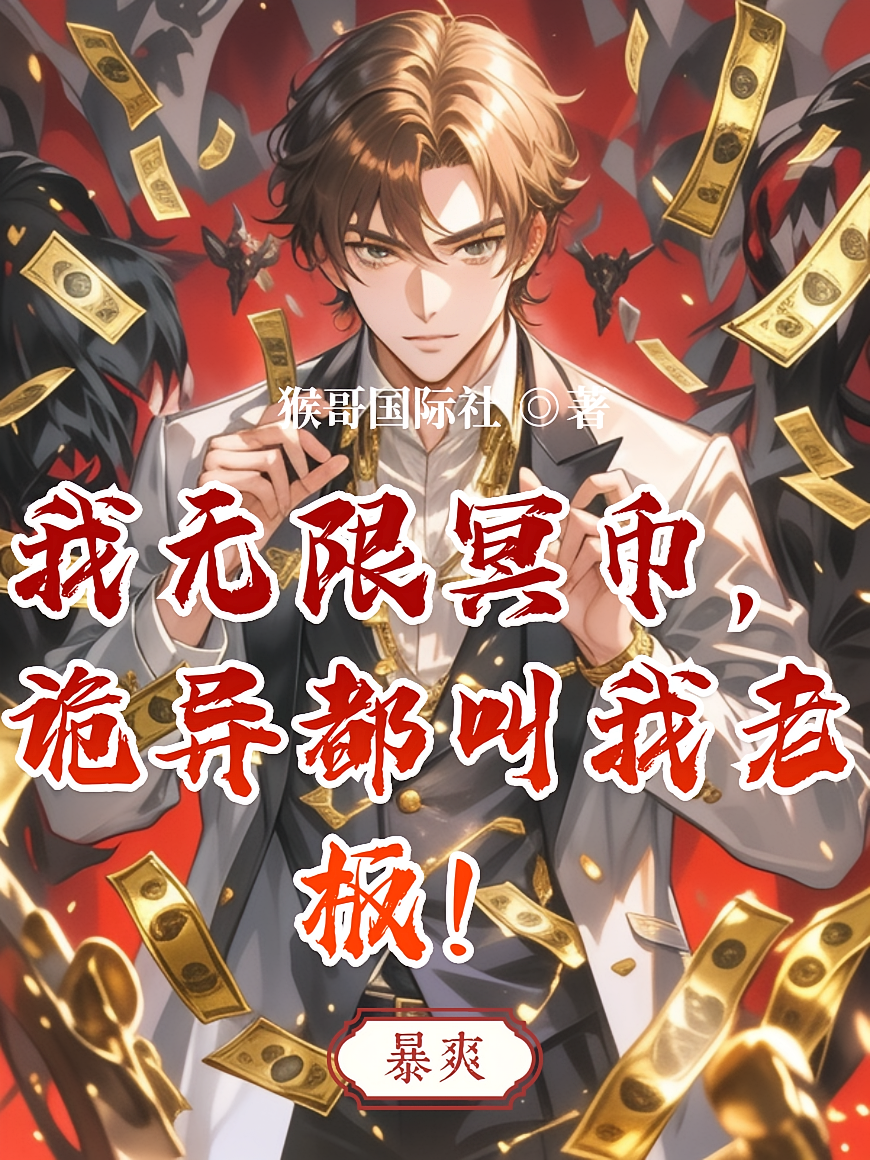 我无限冥币，诡异都叫我老板！