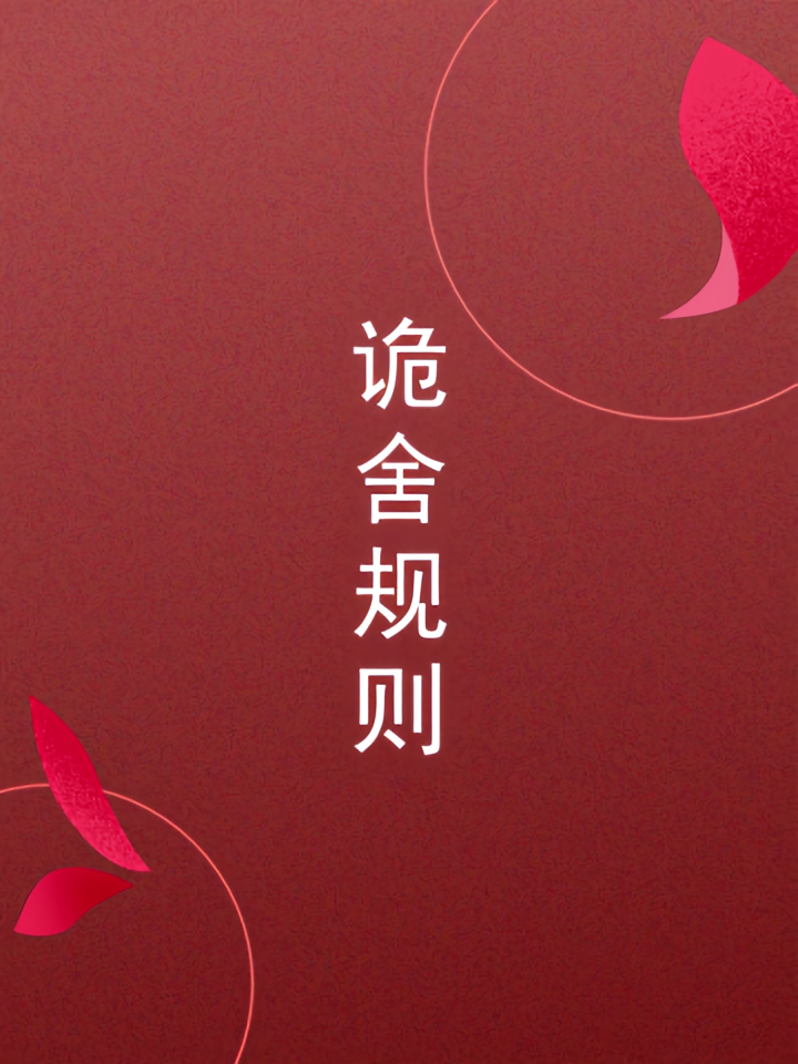 诡舍规则