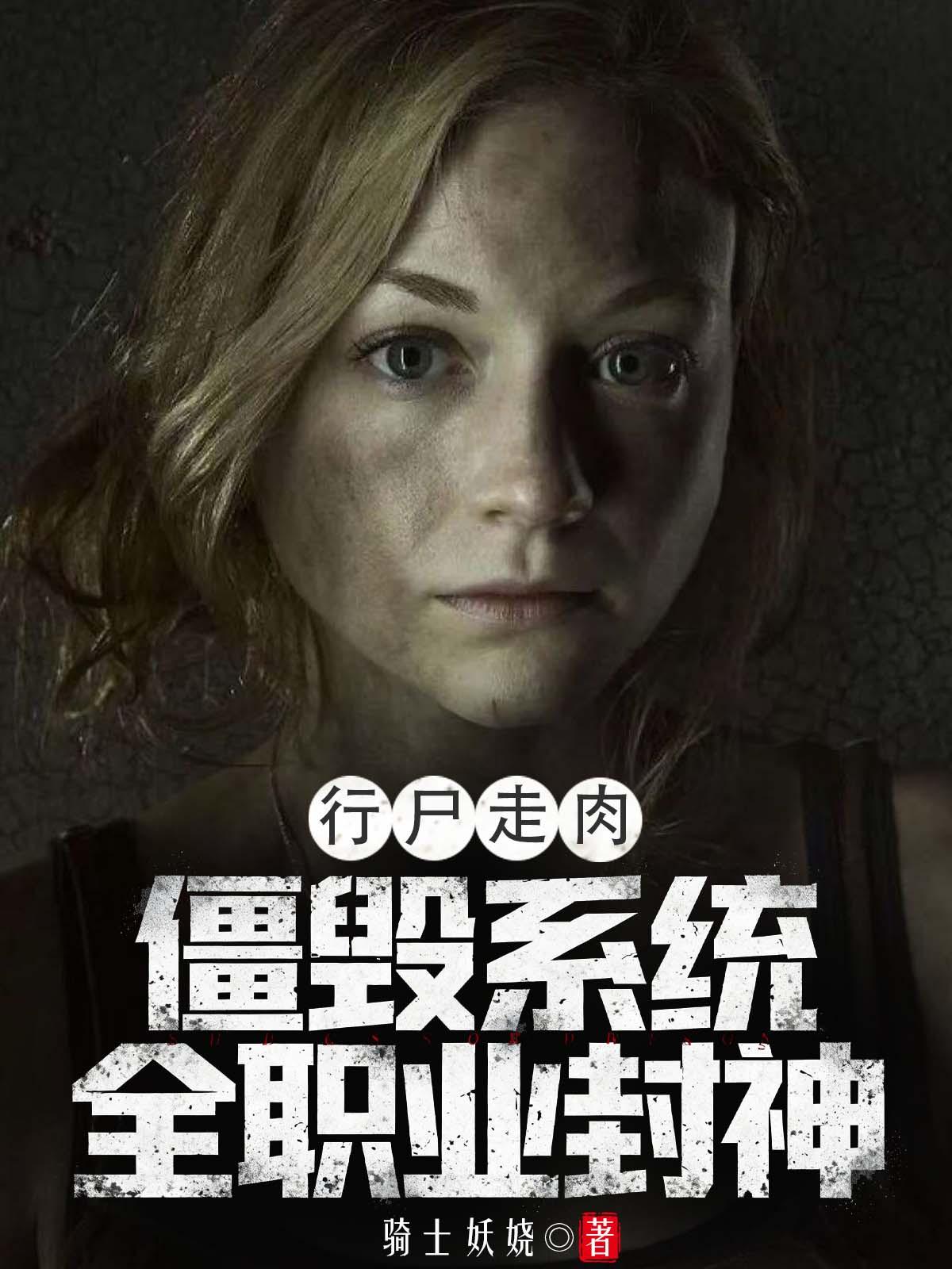 行尸走肉：僵毁系统，全职业封神