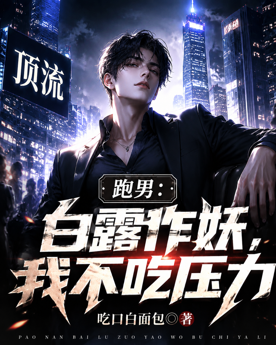 跑男：白露作妖，我不吃压力