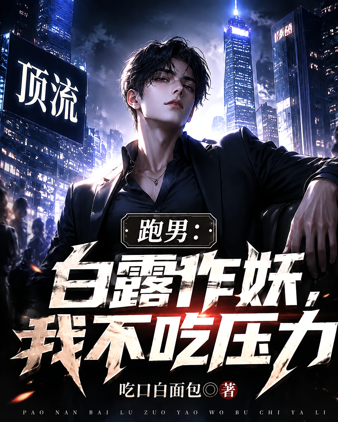 跑男：白露作妖，我不吃压力