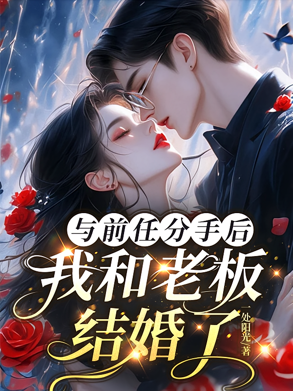 与前任分手后我和老板结婚了