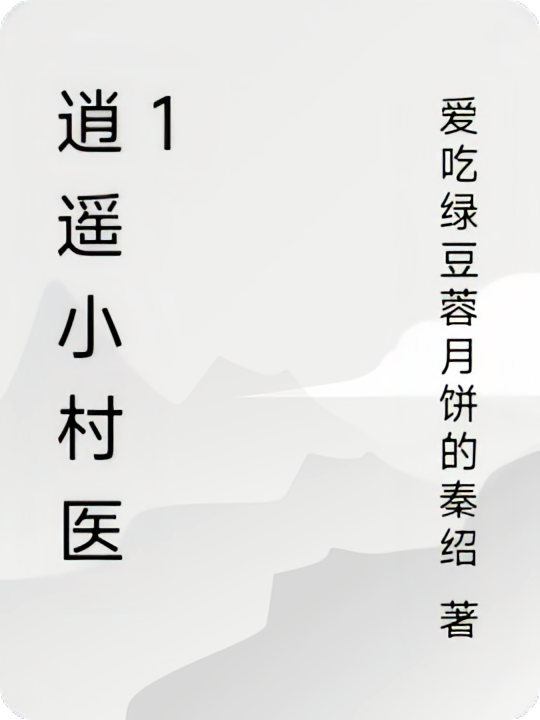 逍遥小村医1