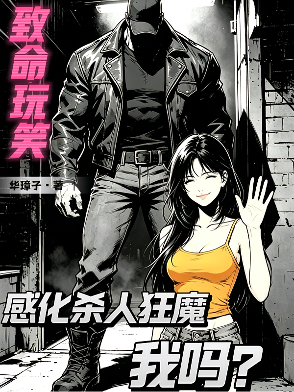 致命玩笑：感化杀人狂魔，我吗？
