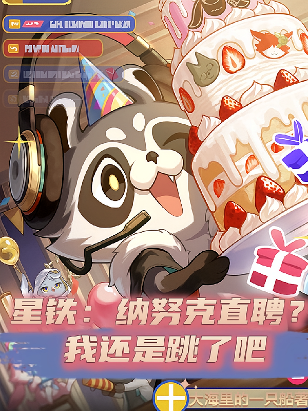 星铁：纳努克直聘？我还是跳了吧