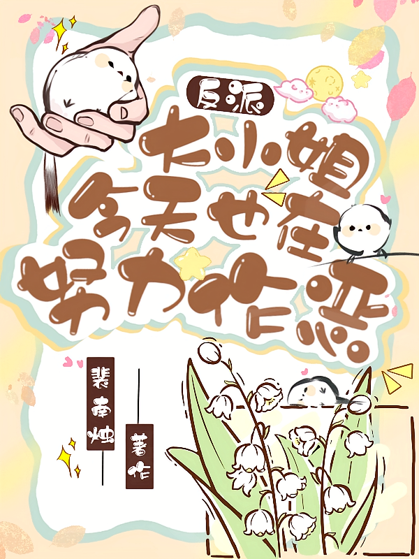 反派大小姐今天也在努力作恶