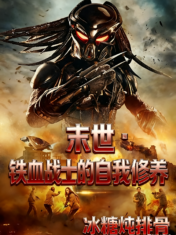 末世：铁血战士的自我修养