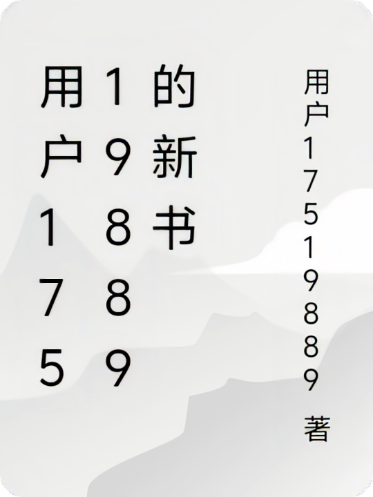 用户17519889的新书