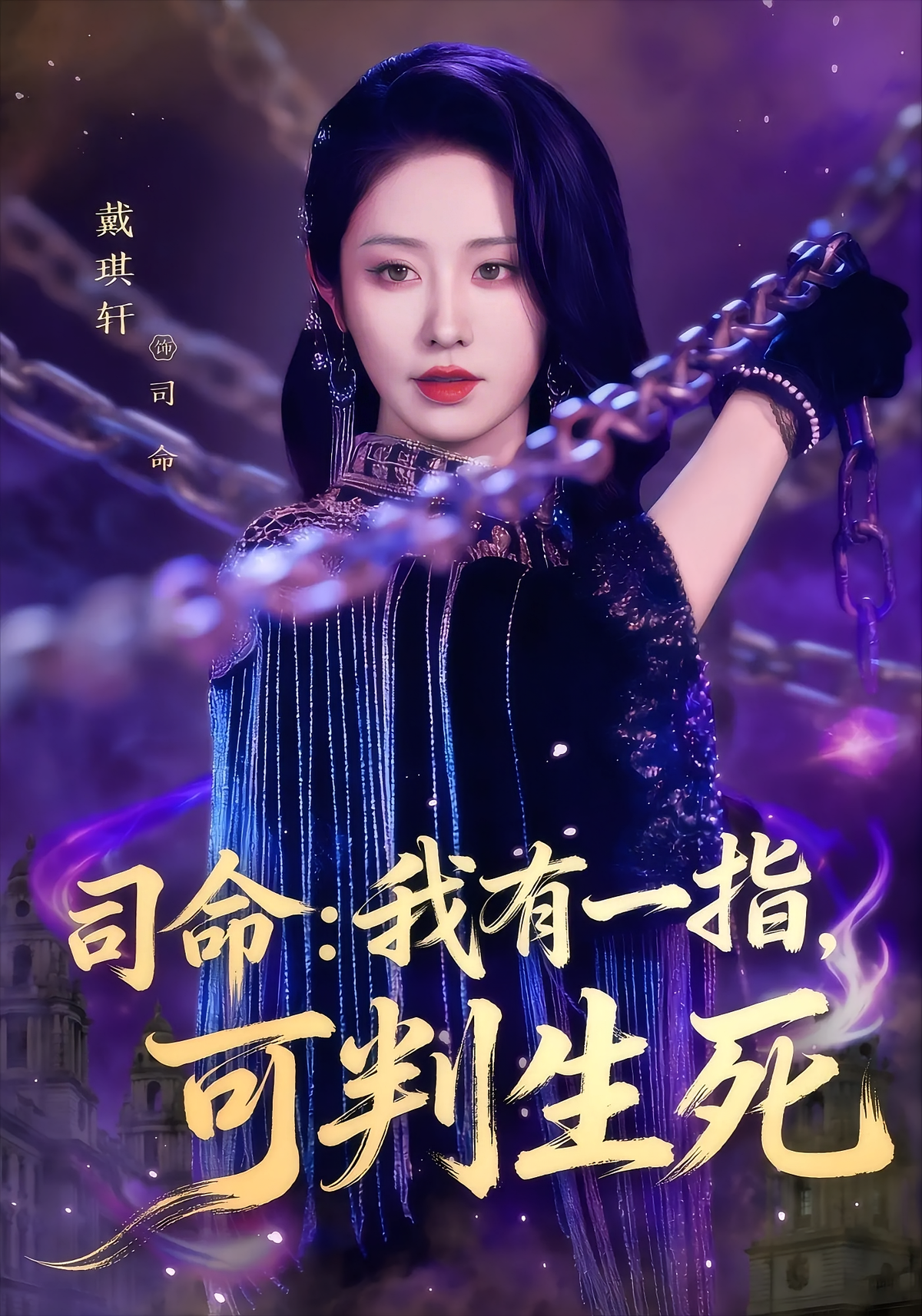 司命：我有一指，可判生死