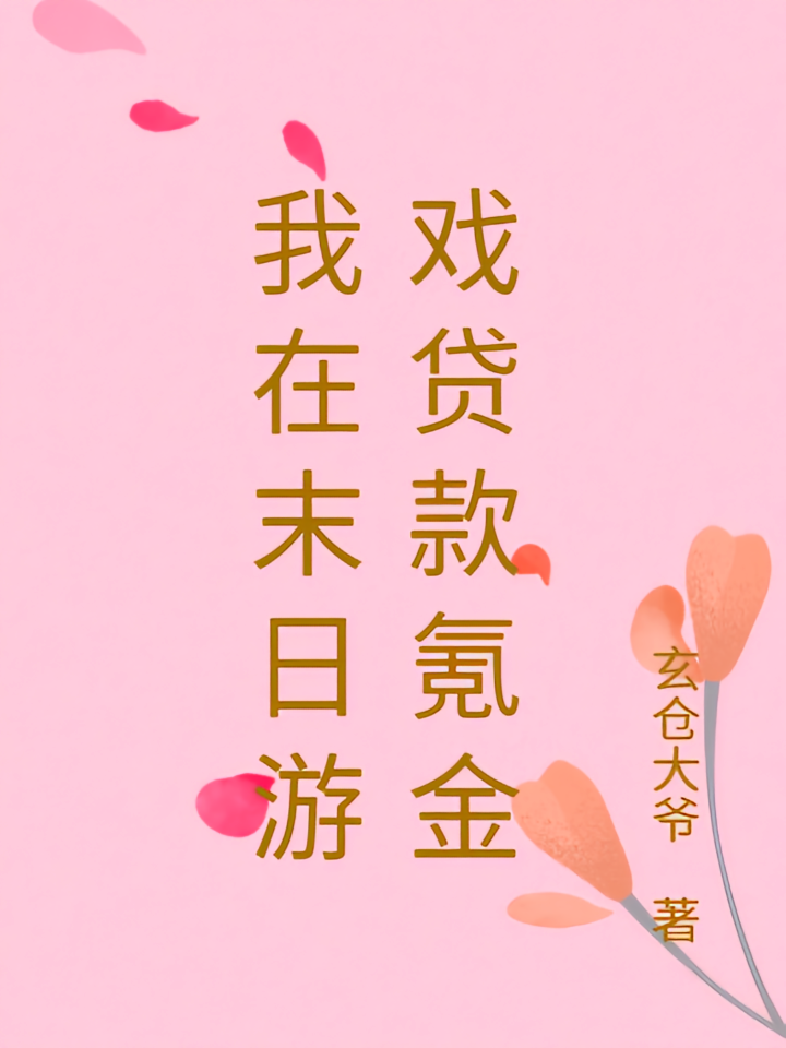 我在末日游戏贷款氪金